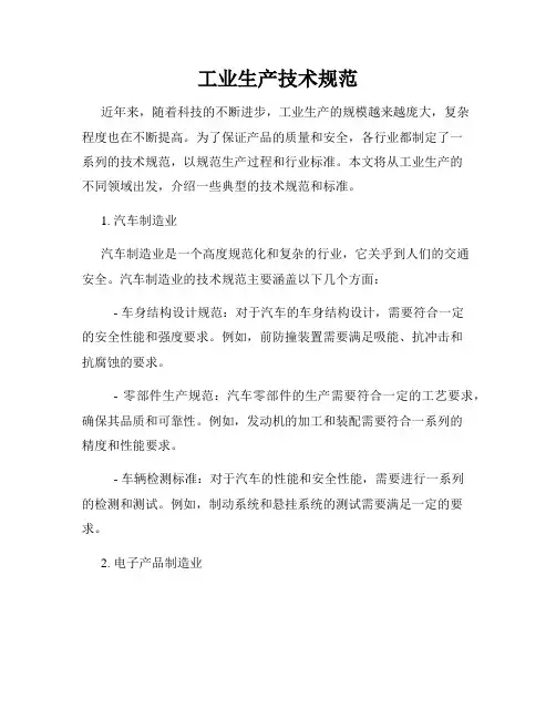 工业生产技术规范