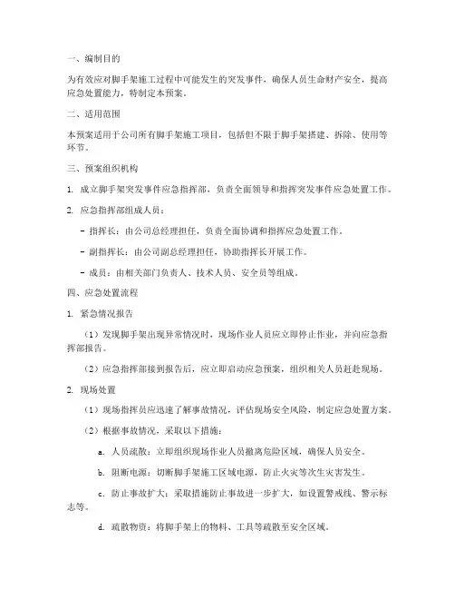 脚手架突发事件应急预案