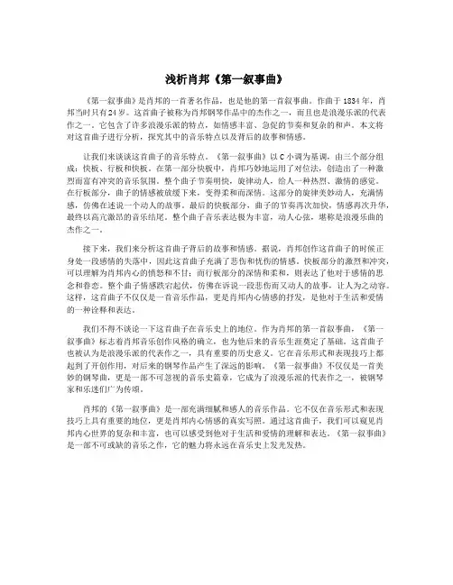 浅析肖邦《第一叙事曲》