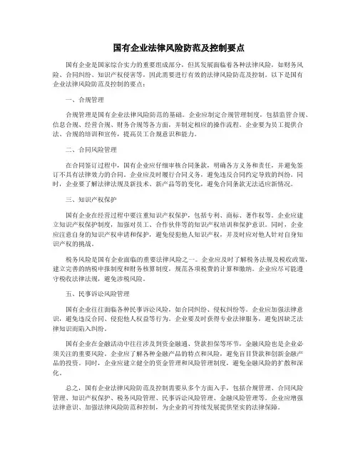 国有企业法律风险防范及控制要点