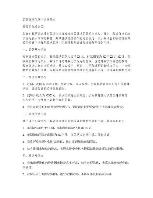 罚款分期付款申请书范本