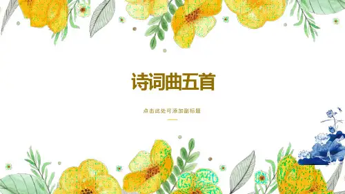 人教部编版九年级语文下册第24课《诗词曲五首》课件