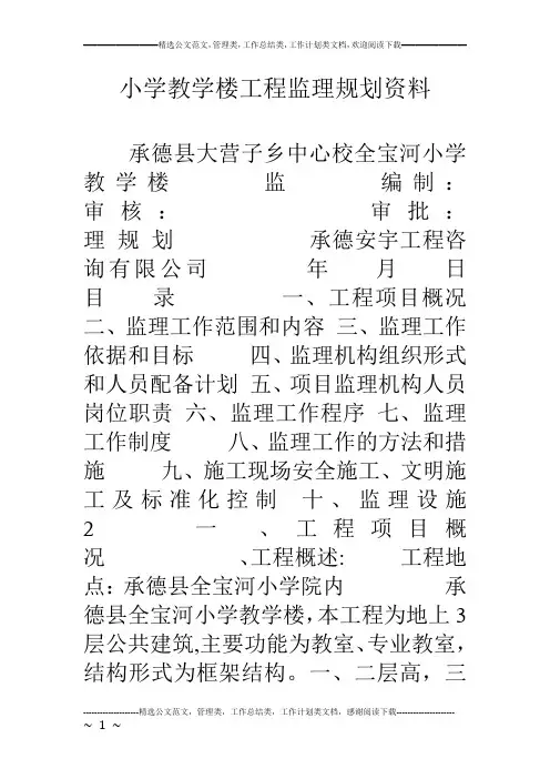 小学教学楼工程监理规划资料