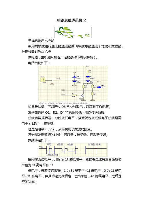单线总线通讯协议