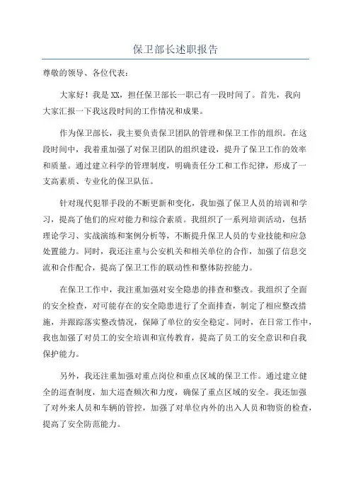 保卫部长述职报告