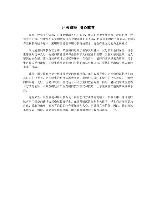 用爱滋润 用心教育