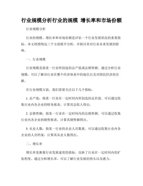 行业规模分析行业的规模  增长率和市场份额