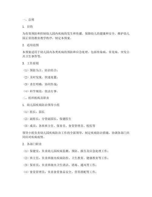 幼儿园疾病防治应急预案