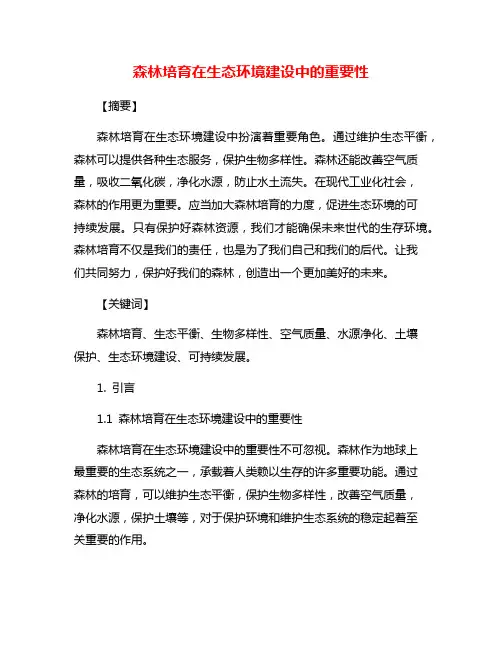 森林培育在生态环境建设中的重要性