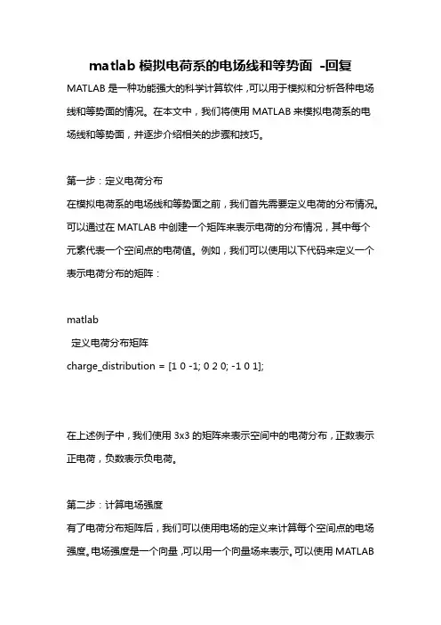matlab模拟电荷系的电场线和等势面 -回复