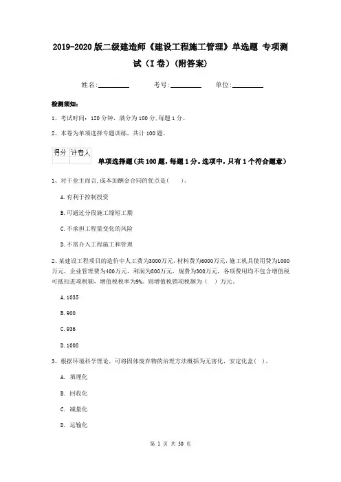 2019-2020版二级建造师《建设工程施工管理》单选题 专项测试(I卷)(附答案)