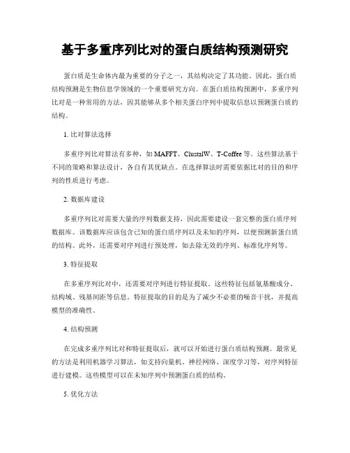 基于多重序列比对的蛋白质结构预测研究