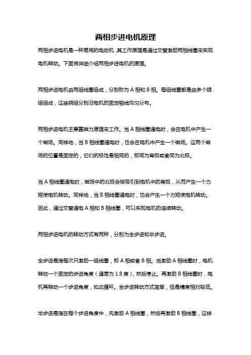 两相步进电机原理
