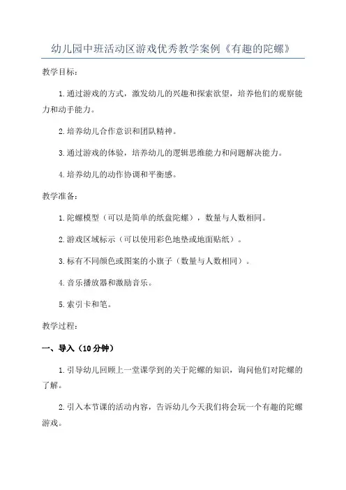 幼儿园中班活动区游戏优秀教学案例《有趣的陀螺》