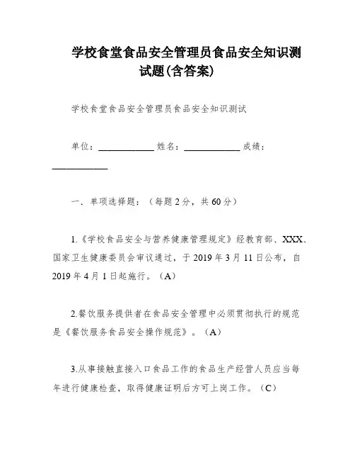学校食堂食品安全管理员食品安全知识测试题(含答案)