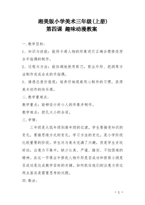 三年级上册美术教案- 第四课 趣味动漫 ︳湘美版