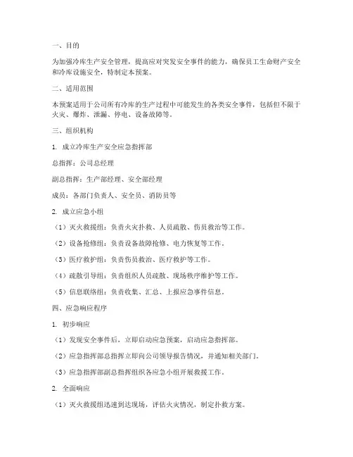 冷库生产安全应急预案