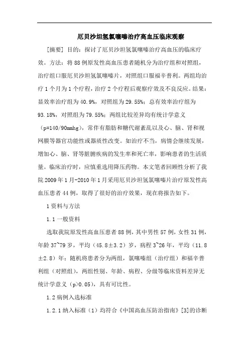 厄贝沙坦氢氯噻嗪治疗高血压临床观察