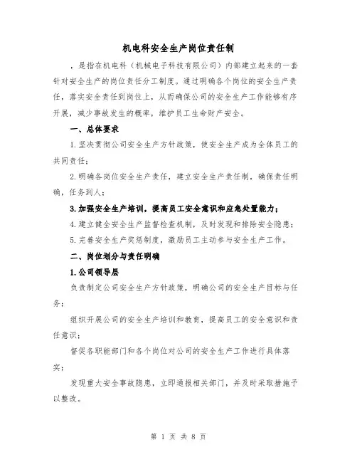 机电科安全生产岗位责任制(4篇)