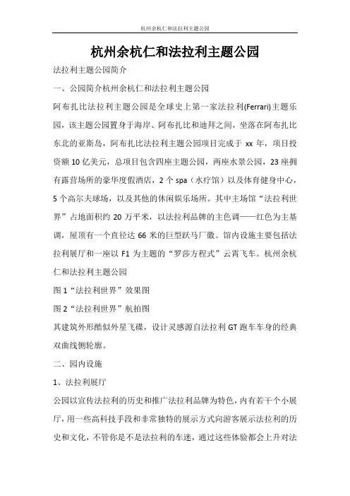 工作报告 杭州余杭仁和法拉利主题公园