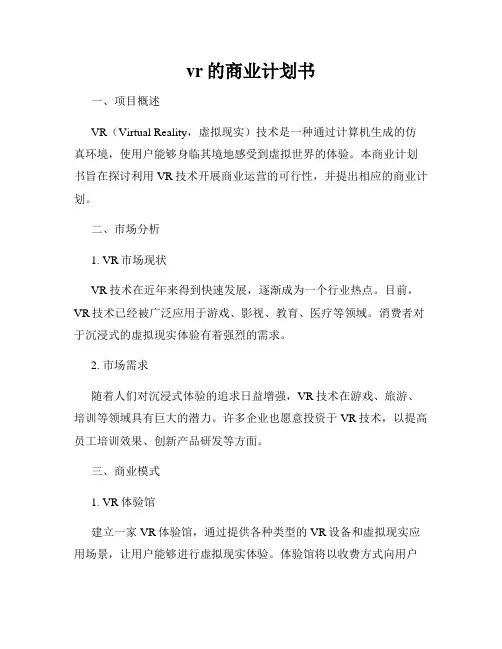 vr的商业计划书