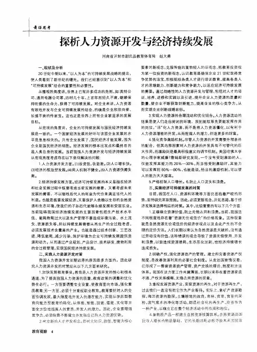 探析人力资源开发与经济持续发展