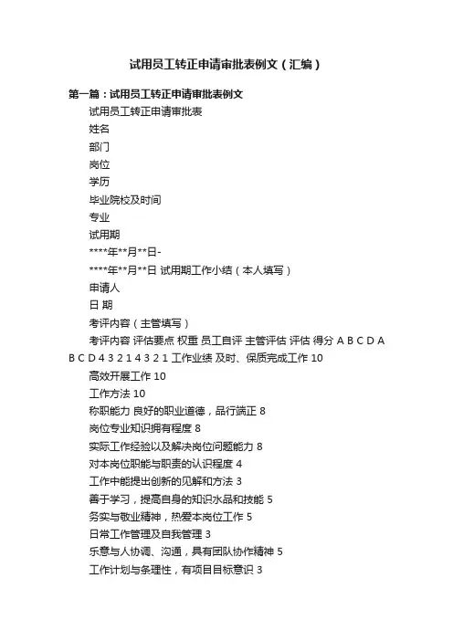 试用员工转正申请审批表例文（汇编）
