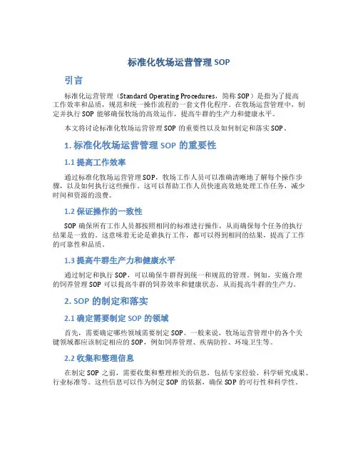 标准化牧场运营管理sop