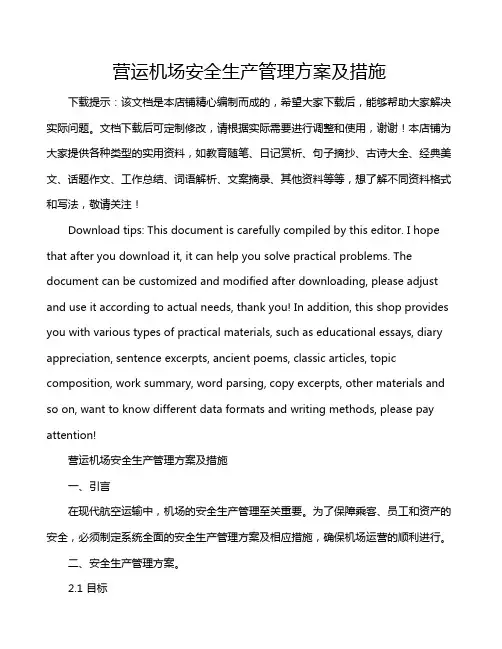 营运机场安全生产管理方案及措施