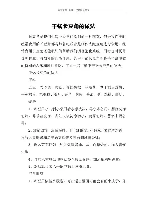 干锅长豆角的做法