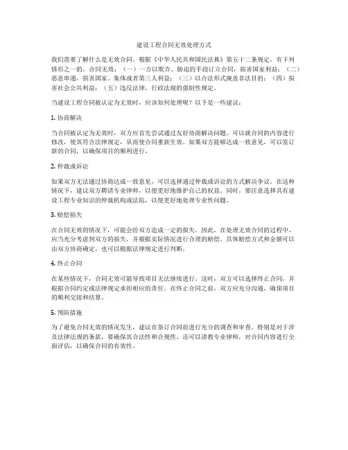 建设工程合同无效处理方式