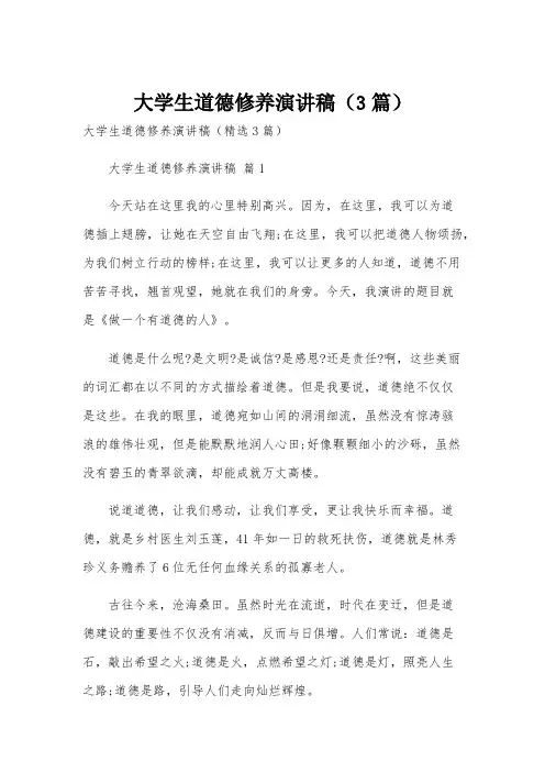 大学生道德修养演讲稿(3篇)