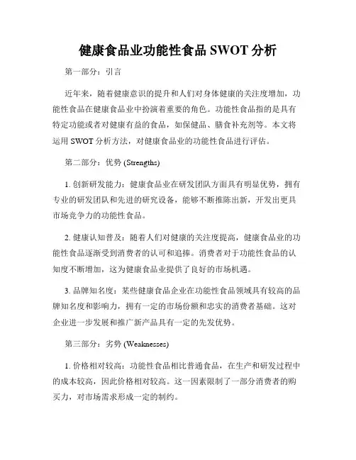 健康食品业功能性食品SWOT分析