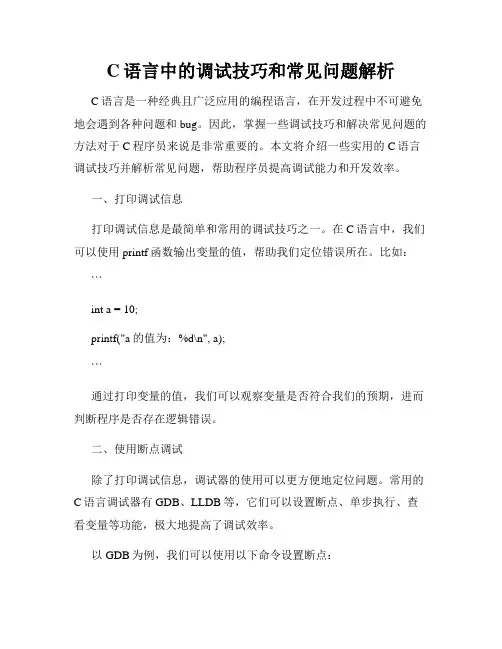 C语言中的调试技巧和常见问题解析