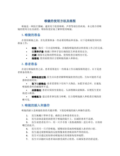 喉镜的使用方法及流程