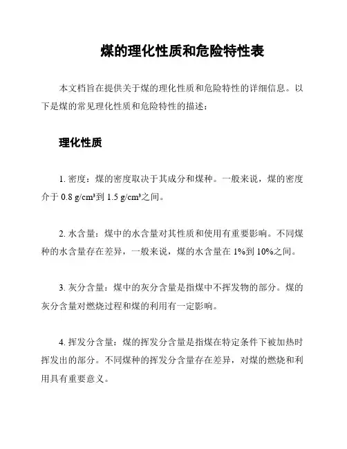煤的理化性质和危险特性表