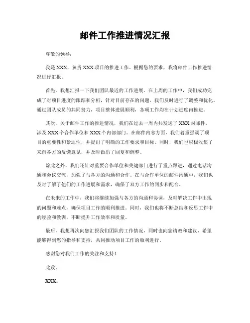 邮件工作推进情况汇报
