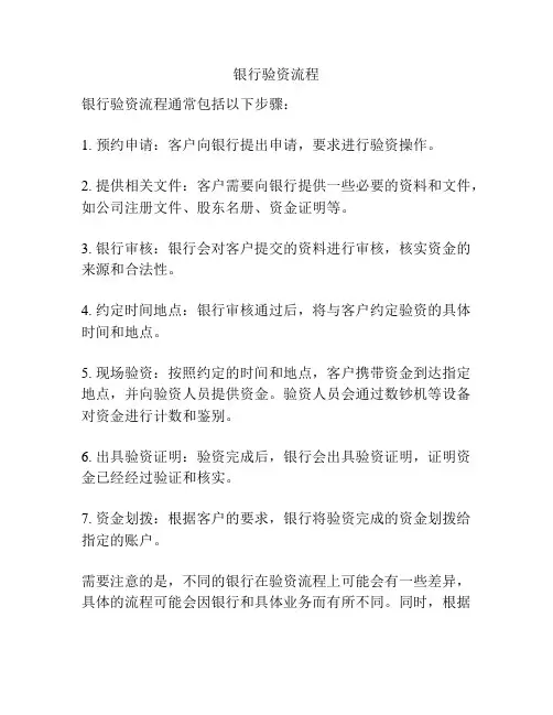 银行验资流程