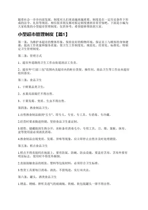 小型超市管理制度