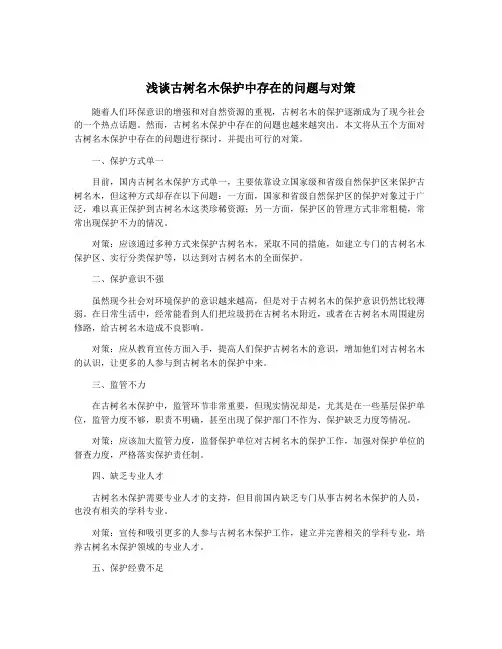 浅谈古树名木保护中存在的问题与对策