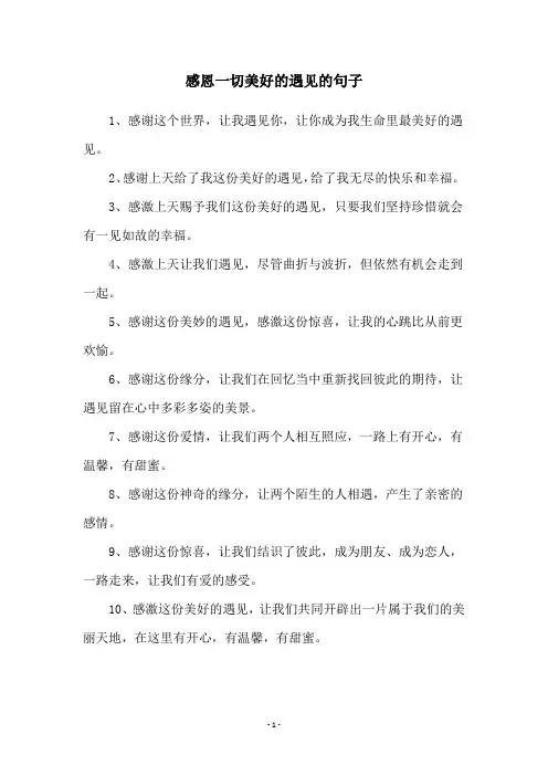 感恩一切美好的遇见的句子