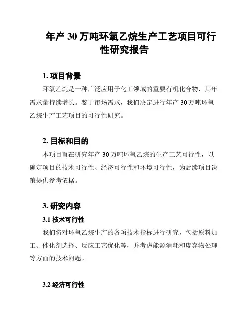 年产30万吨环氧乙烷生产工艺项目可行性研究报告