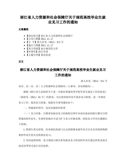 浙江省人力资源和社会保障厅关于规范高校毕业生就业见习工作的通知