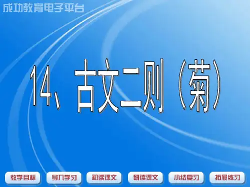 14、古文二则