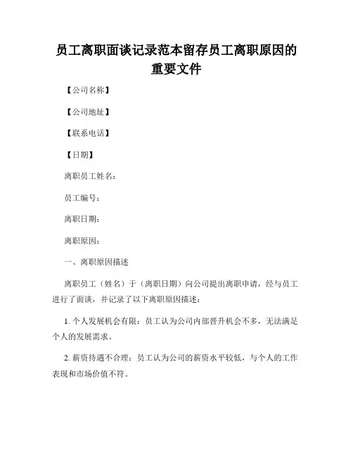 员工离职面谈记录范本留存员工离职原因的重要文件