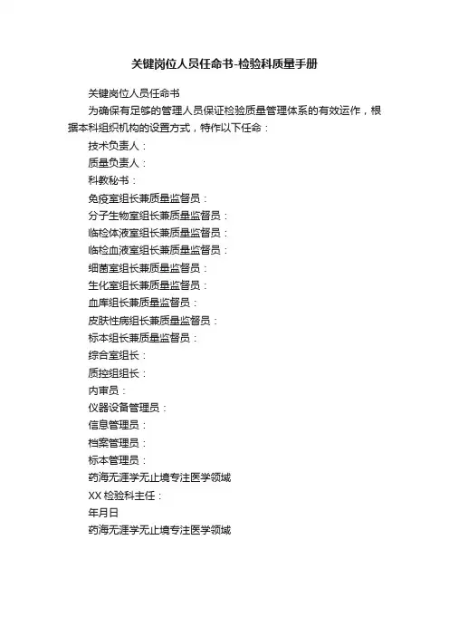 关键岗位人员任命书-检验科质量手册