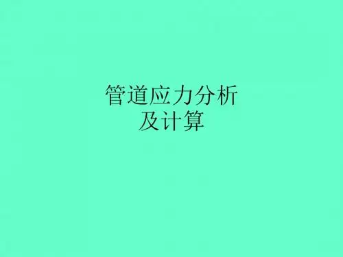 管道应力分析及计算ppt课件