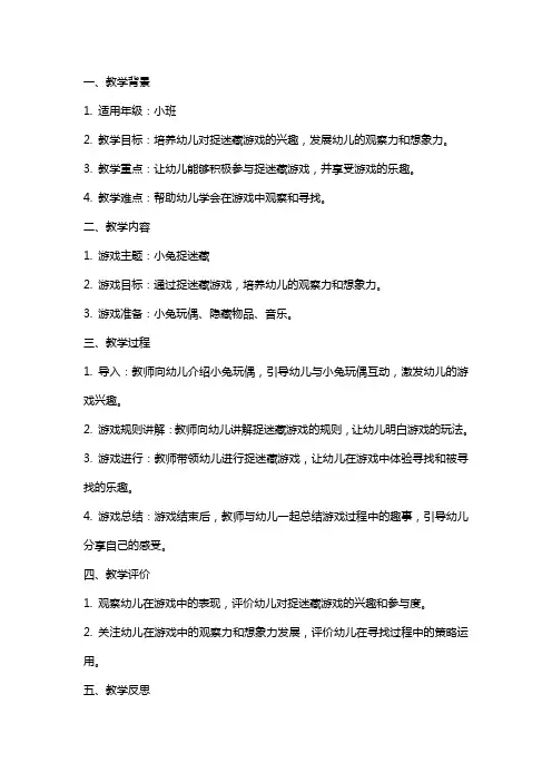 小班教案《小兔捉迷藏》反思