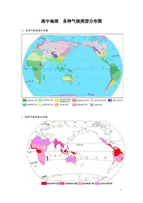 高中地理  各种气候类型分布图