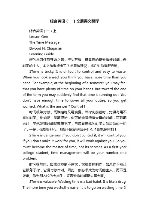 综合英语（一）全册课文翻译